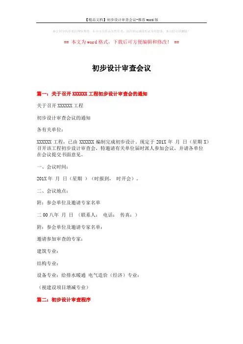 【精品文档】初步设计审查会议-推荐word版 (5页)