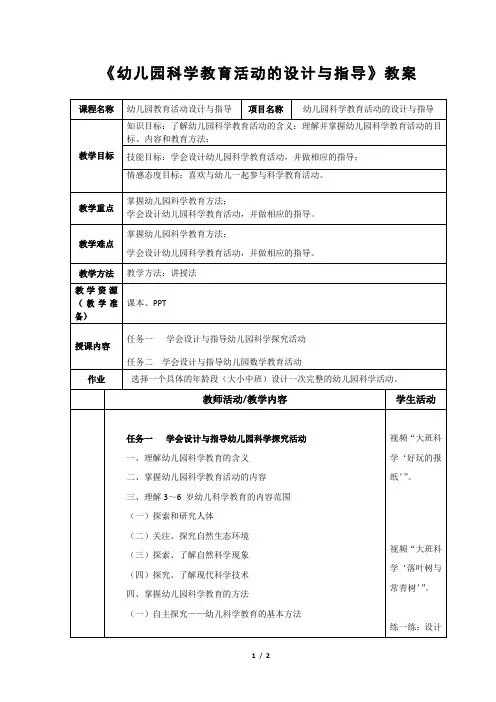 《幼儿园科学教育活动的设计与指导》教案
