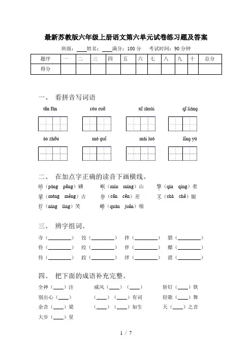最新苏教版六年级上册语文第六单元试卷练习题及答案