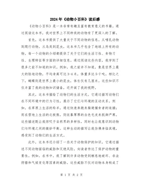 2024年《动物小百科》读后感