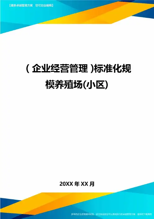 (企业经营管理)标准化规模养殖场(小区)