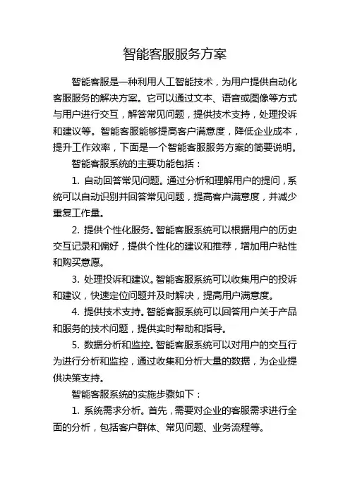 智能客服服务方案