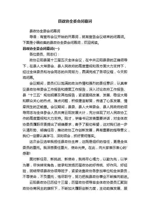 县政协全委会闭幕词