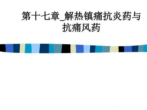 第十七章解热镇痛抗炎药与抗痛风药ppt课件