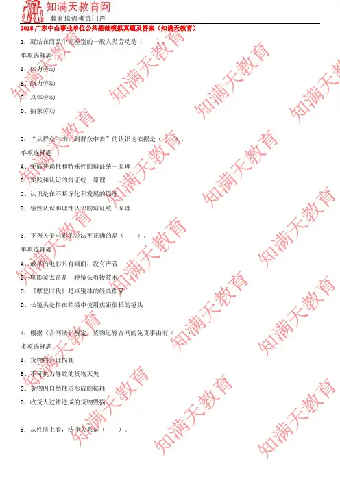 2018广东中山事业单位公共基础模拟真题及答案(知满天教育)