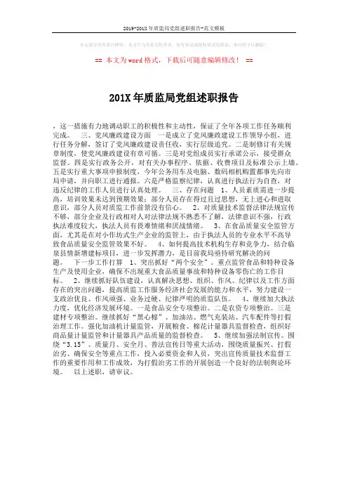 2019-201X年质监局党组述职报告-范文模板 (1页)