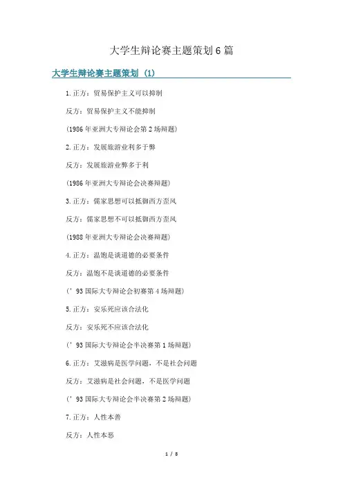 大学生辩论赛主题策划6篇