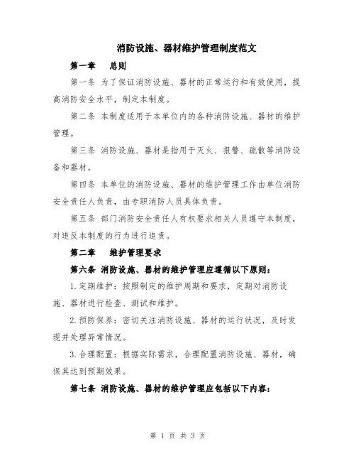 消防设施、器材维护管理制度范文