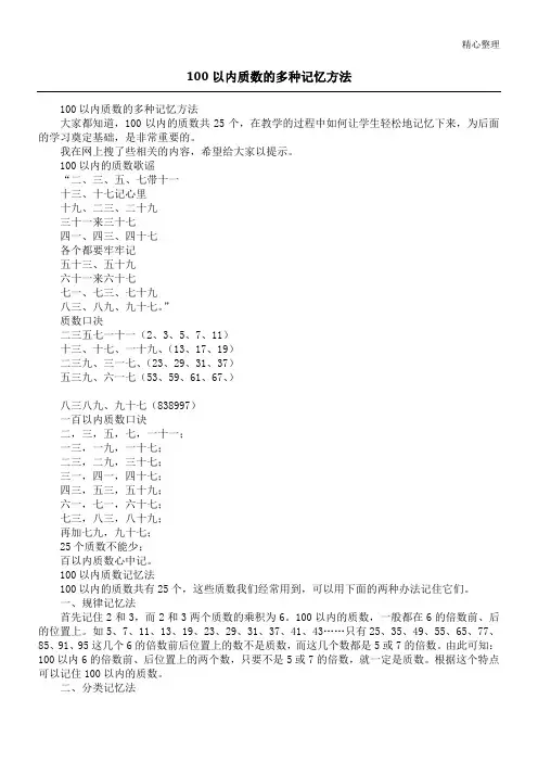 100以内质数的多种记忆方法