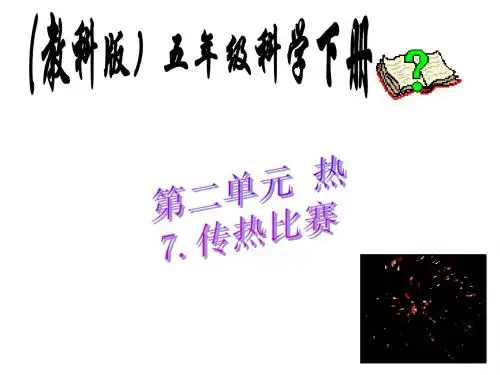 五年级科学下册 7传热比赛谢勇波课件 教科版
