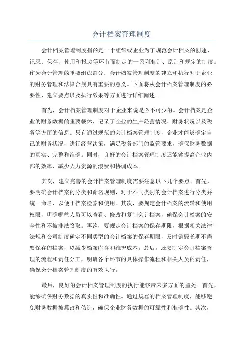 会计档案管理制度