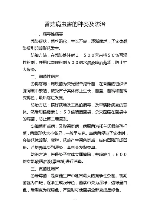 香菇病虫害的种类及防治