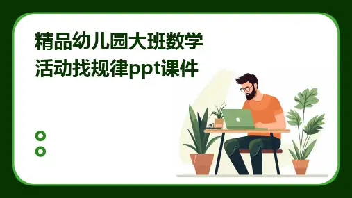 精品幼儿园大班数学活动找规律ppt课件