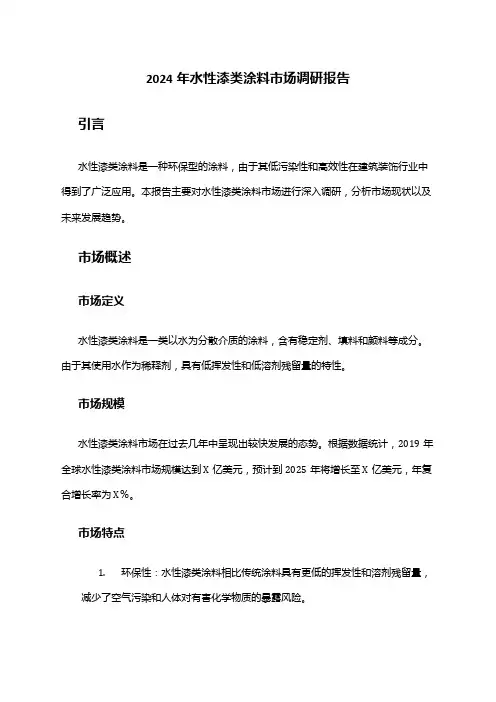 2024年水性漆类涂料市场调研报告
