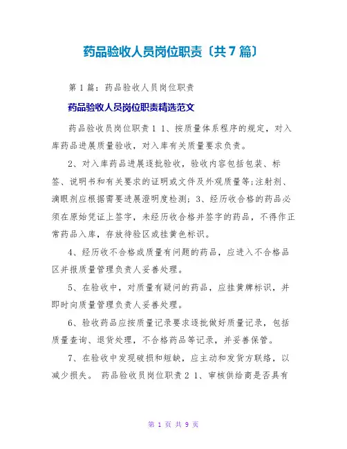 药品验收人员岗位职责(共7篇)