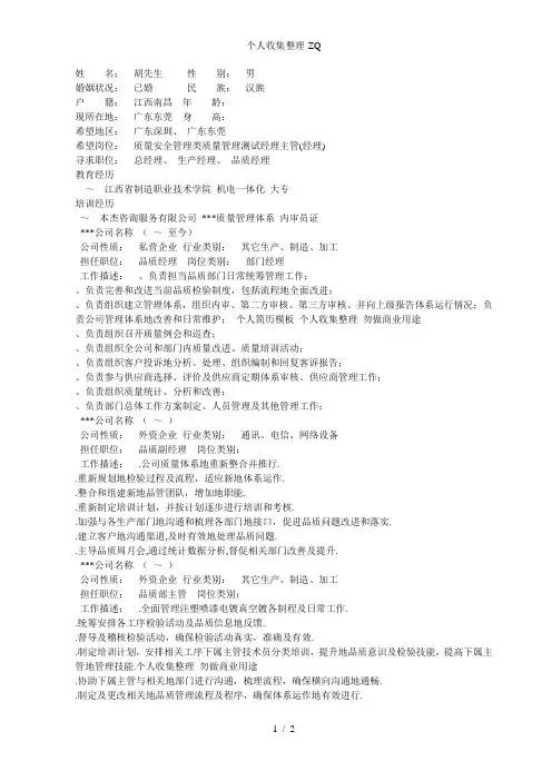 品质经理的简历模板