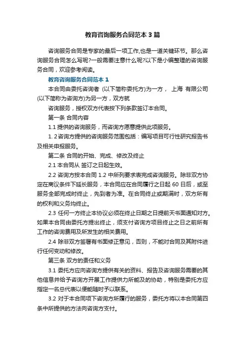 教育咨询服务合同范本3篇