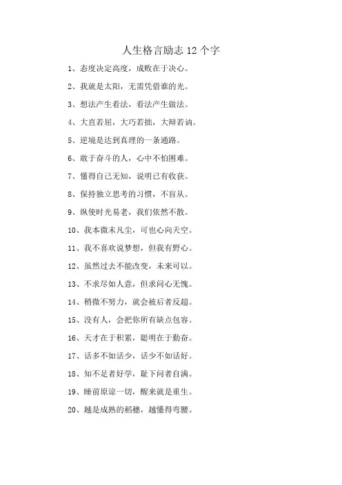 人生格言励志12个字