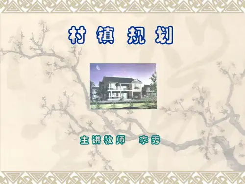 村镇规划3--镇区建设规划(PPT 21)