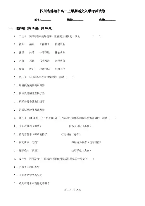 四川省绵阳市高一上学期语文入学考试试卷