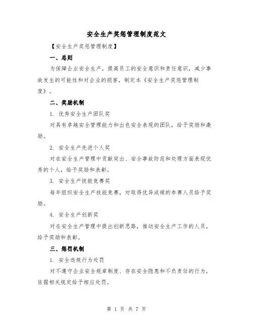安全生产奖惩管理制度范文（3篇）