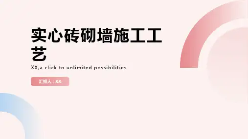 实心砖砌墙施工工艺