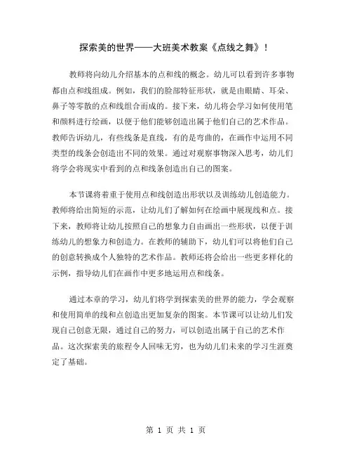 探索美的世界——大班美术教案《点线之舞》
