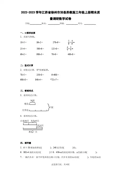 2022-2023学年江苏省徐州市沛县苏教版三年级上册期末质量调研数学试卷(含答案解析)