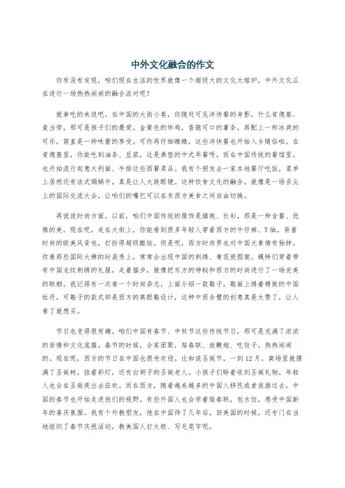 中外文化融合的作文