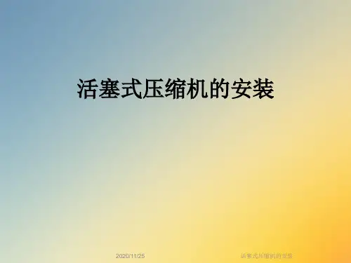活塞式压缩机的安装