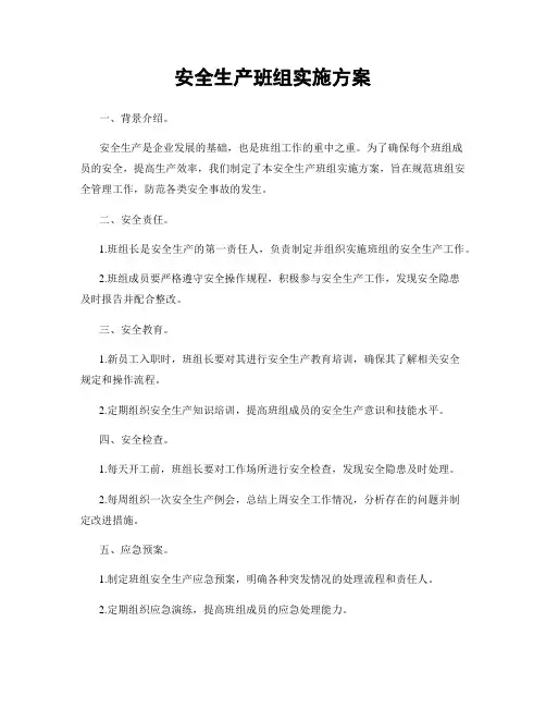 安全生产班组实施方案