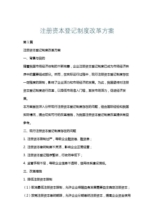 注册资本登记制度改革方案