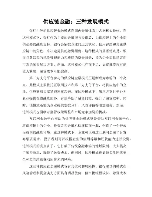 供应链金融：三种发展模式