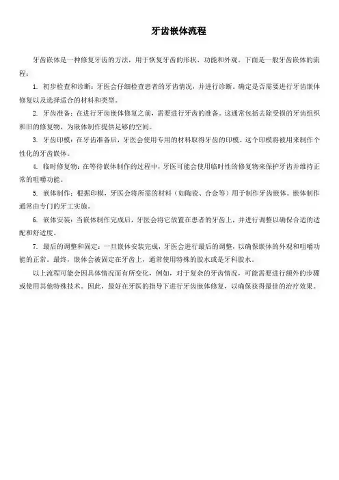 牙齿嵌体流程