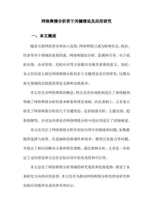 网络舆情分析若干关键理论及应用研究