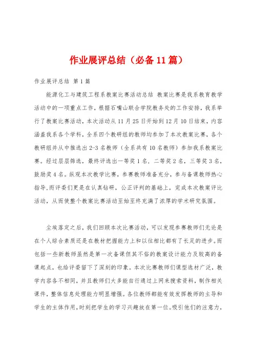 作业展评总结(必备11篇)