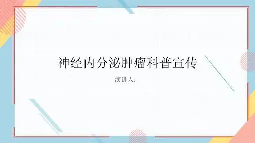 神经内分泌肿瘤科普宣传PPT课件
