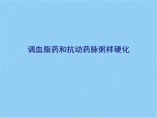 调血脂药和抗动药脉粥样硬化(共34张PPT)