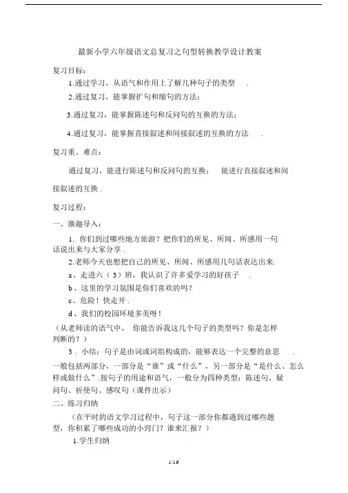 最新小学六年级语文总复习之句型转换教学设计教案.docx