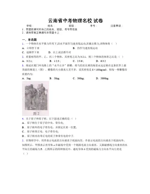 云南省中考物理名校精编试卷附解析