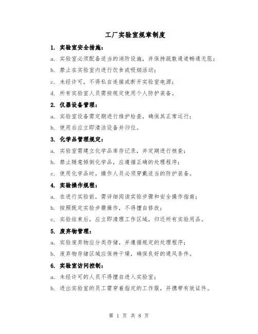 工厂实验室规章制度（4篇）