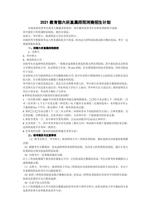 2021教育部六所直属师范河南招生计划