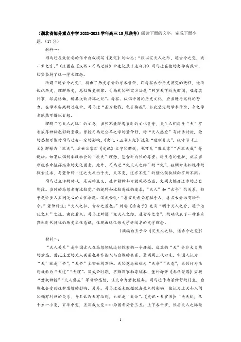 现代文I篇：司马迁与“天人关系”主题阅读与答案解析(湖北10月联考)