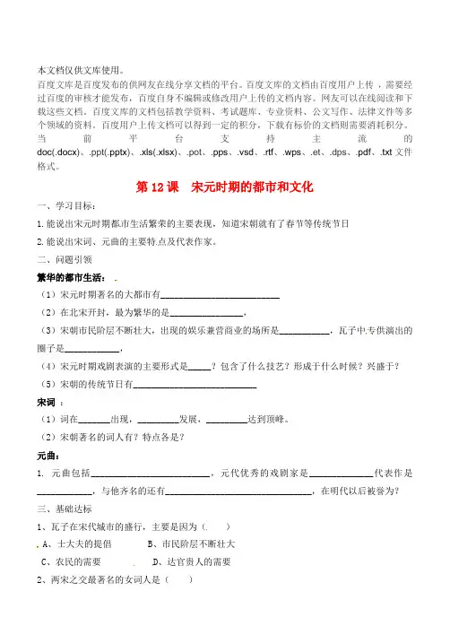 内蒙古鄂尔多斯市东胜区七年级历史下册 第12课 宋元时期的都市和文化导学案(无答案) 新人教版