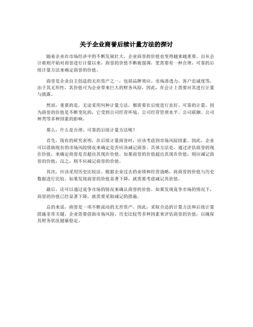 关于企业商誉后续计量方法的探讨
