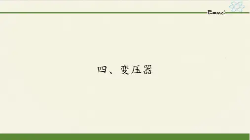 人教版高中物理选修1-1课件-3.4变压器