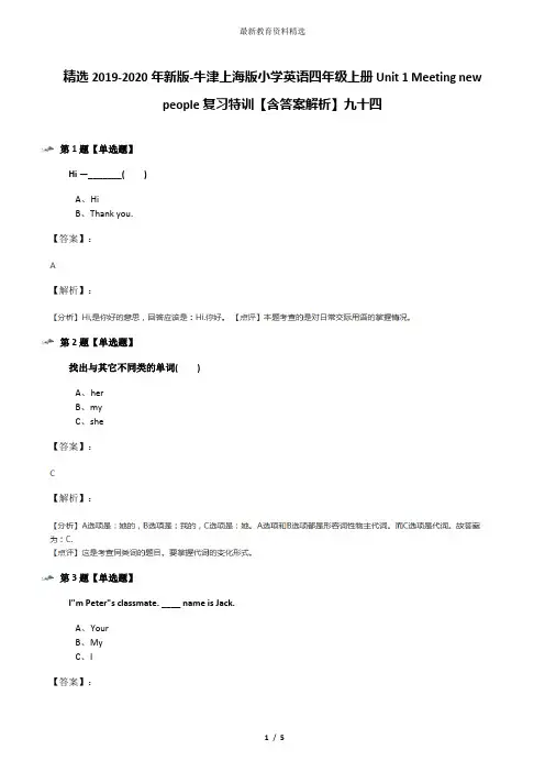 精选2019-2020年新版-牛津上海版小学英语四年级上册Unit 1 Meeting new people复习特训【含答案解析】九十