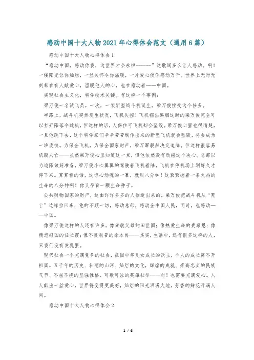 感动中国十大人物2021年心得体会范文(通用6篇)