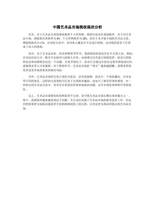 中国艺术品市场税收现状分析
