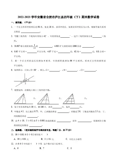 2022-2023学年安徽省合肥市庐江县四年级(下)期末数学试卷(含答案)